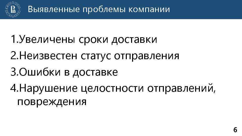 Выявленные проблемы компании 1. Увеличены сроки доставки 2. Неизвестен статус отправления 3. Ошибки в