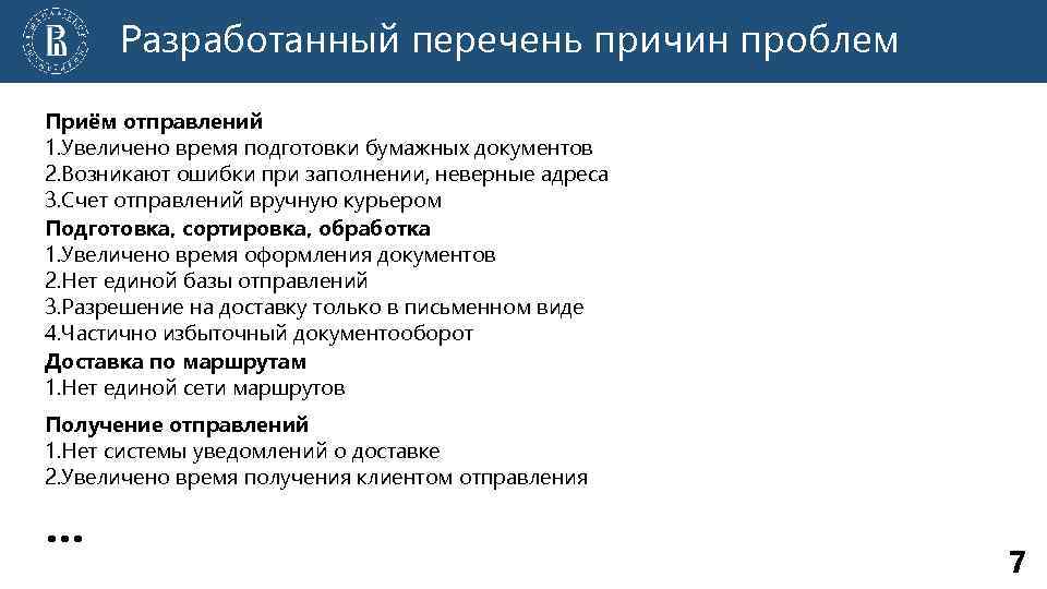 Разработанный перечень причин проблем Приём отправлений 1. Увеличено время подготовки бумажных документов 2. Возникают