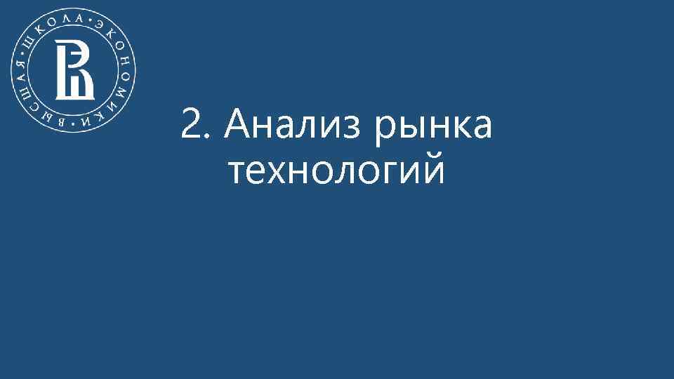 2. Анализ рынка технологий 