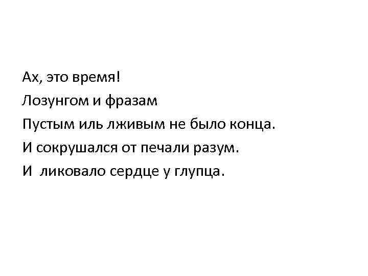 Ах, это время! Лозунгом и фразам Пустым иль лживым не было конца. И сокрушался
