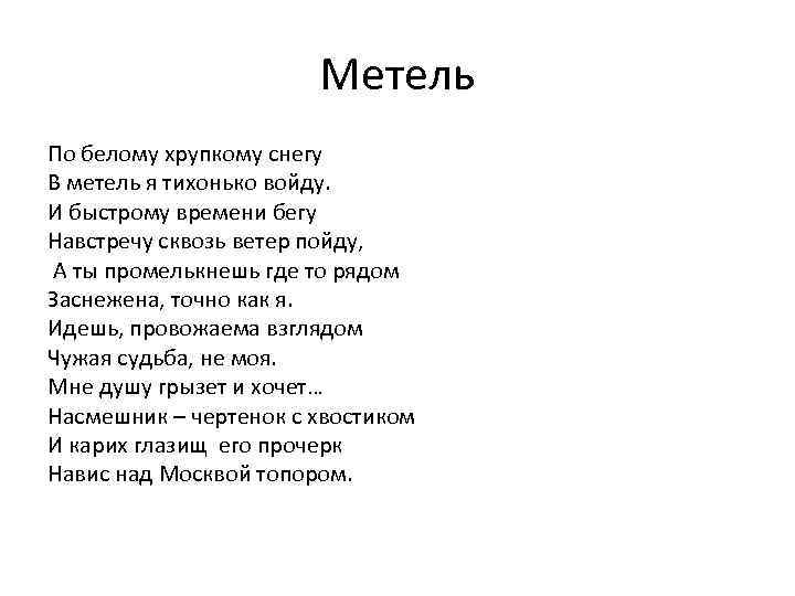 Метель По белому хрупкому снегу В метель я тихонько войду. И быстрому времени бегу