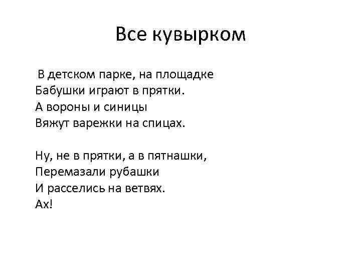 Все кувырком В детском парке, на площадке Бабушки играют в прятки. А вороны и