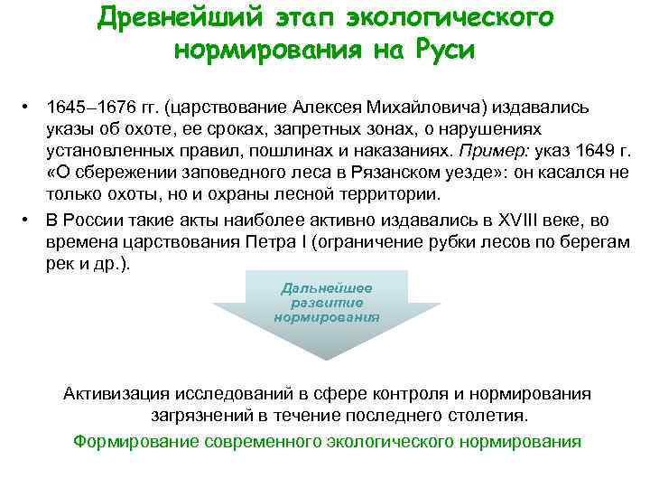 Древнейший этап экологического нормирования на Руси • 1645– 1676 гг. (царствование Алексея Михайловича) издавались