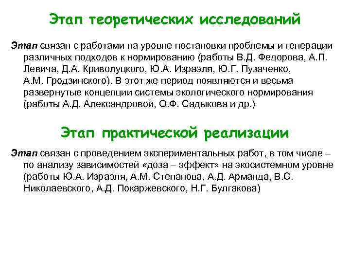 Этап теоретических исследований Этап связан с работами на уровне постановки проблемы и генерации Этап