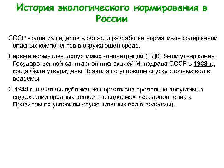 История экологического нормирования в России СССР - один из лидеров в области разработки нормативов