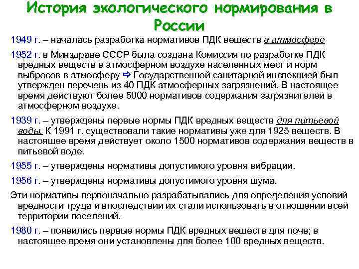 История экологического нормирования в России 1949 г. – началась разработка нормативов ПДК веществ в