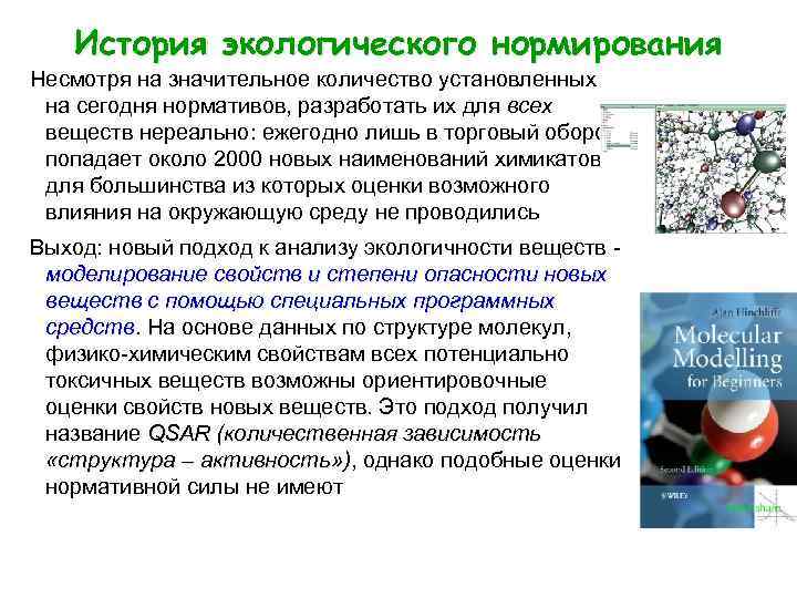 История экологического нормирования Несмотря на значительное количество установленных на сегодня нормативов, разработать их для