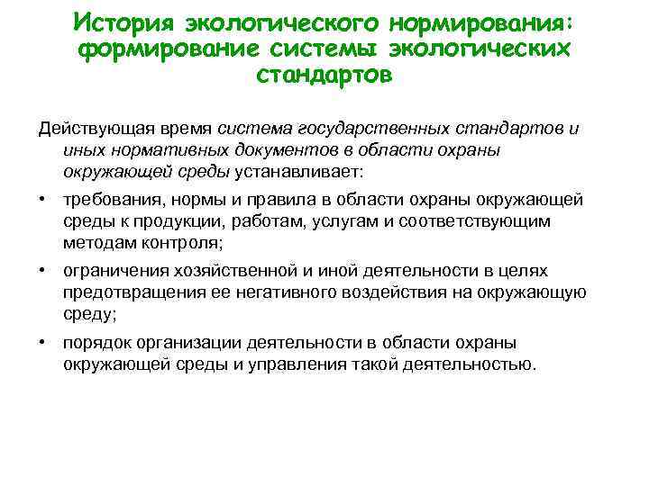 История экологического нормирования: формирование системы экологических стандартов Действующая время система государственных стандартов и иных