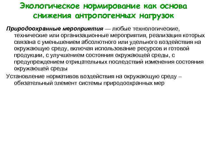 Экологическое нормирование как основа снижения антропогенных нагрузок Природоохранные мероприятия — любые технологические, мероприятия технические