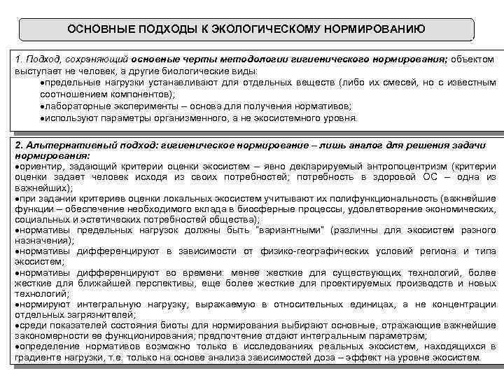 ОСНОВНЫЕ ПОДХОДЫ К ЭКОЛОГИЧЕСКОМУ НОРМИРОВАНИЮ 1. Подход, сохраняющий основные черты методологии гигиенического нормирования; объектом