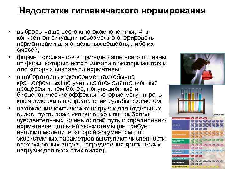 Недостатки гигиенического нормирования • выбросы чаще всего многокомпонентны, в конкретной ситуации невозможно оперировать нормативами