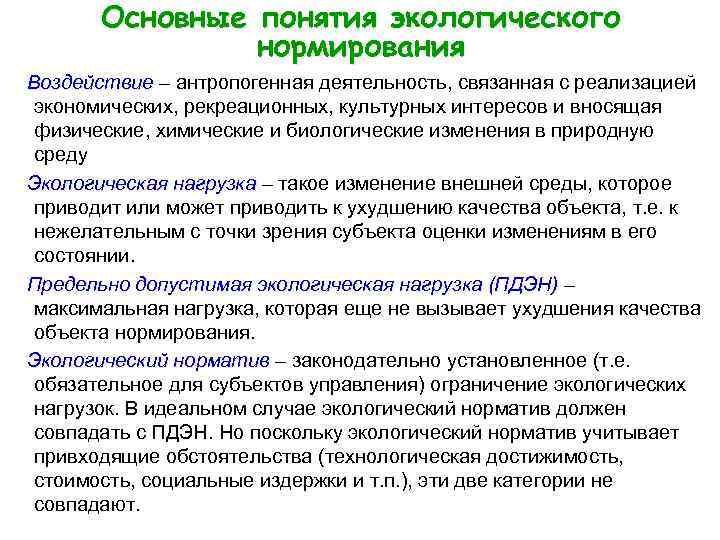 Основные понятия экологического нормирования Воздействие – антропогенная деятельность, связанная с реализацией Воздействие экономических, рекреационных,