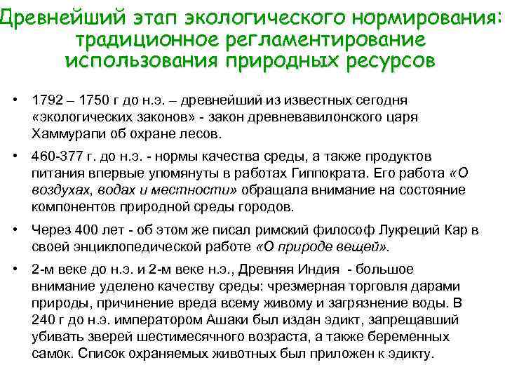 Древнейший этап экологического нормирования: традиционное регламентирование использования природных ресурсов • 1792 – 1750 г