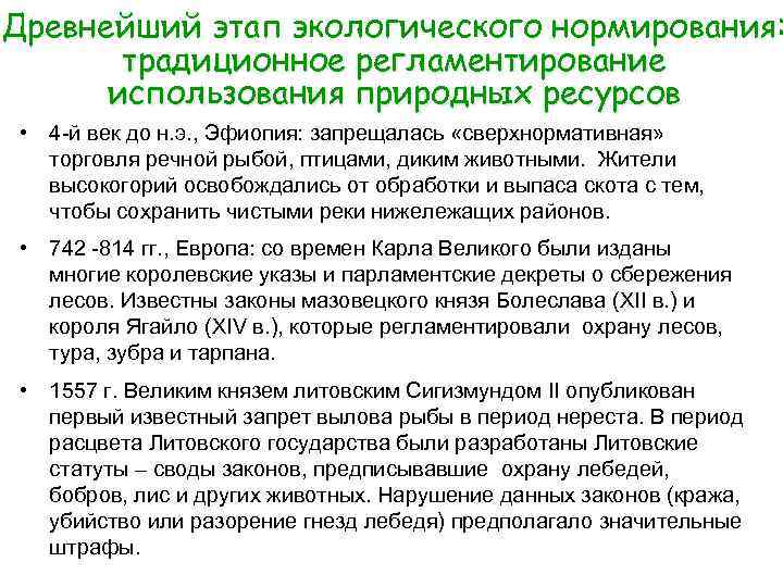 Древнейший этап экологического нормирования: традиционное регламентирование использования природных ресурсов • 4 -й век до