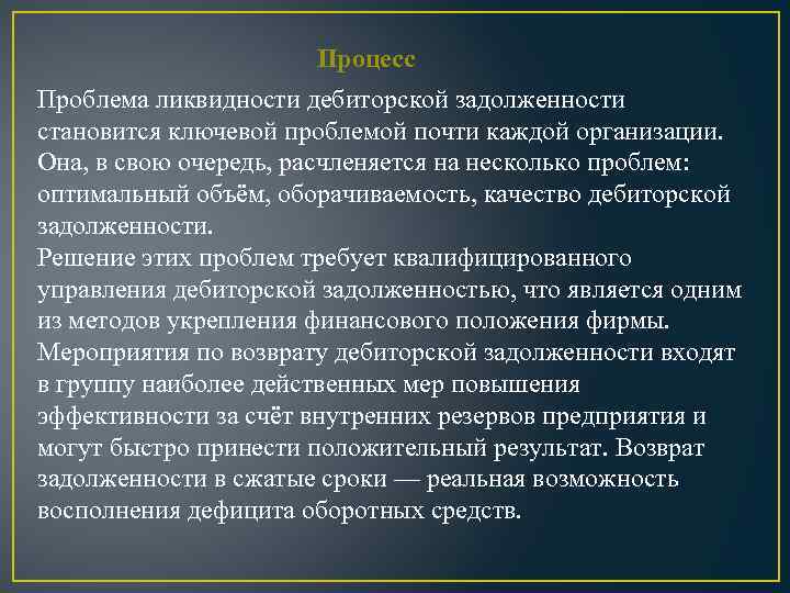 Процесс Проблема ликвидности дебиторской задолженности становится ключевой проблемой почти каждой организации. Она, в свою