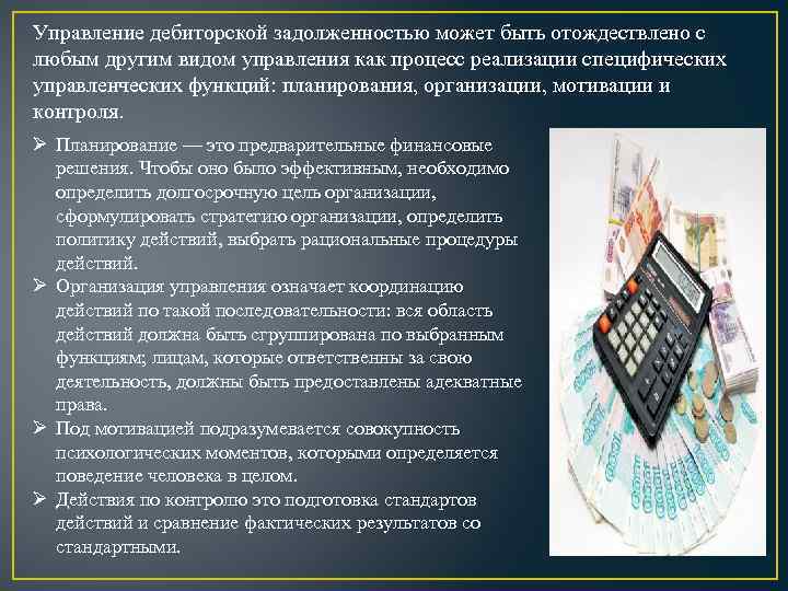 Управление дебиторской задолженностью может быть отождествлено с любым другим видом управления как процесс реализации