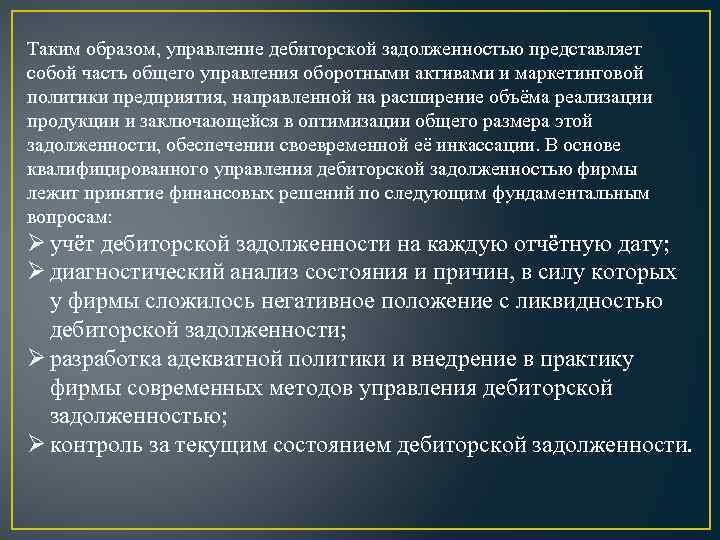 Таким образом, управление дебиторской задолженностью представляет собой часть общего управления оборотными активами и маркетинговой