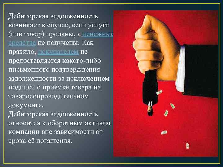 Дебиторская задолженность возникает в случае, если услуга (или товар) проданы, а денежные средства не