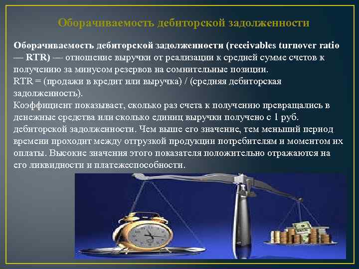 Оборачиваемость дебиторской задолженности (receivables turnover ratio — RTR) — отношение выручки от реализации к