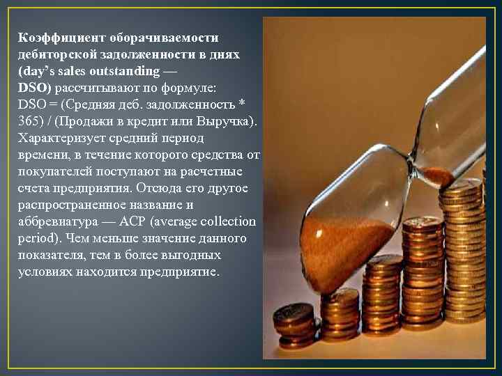 Коэффициент оборачиваемости дебиторской задолженности в днях (day’s sales outstanding — DSO) рассчитывают по формуле: