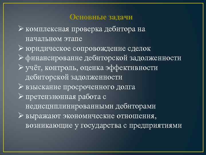 Основные задачи Ø комплексная проверка дебитора на начальном этапе Ø юридическое сопровождение сделок Ø