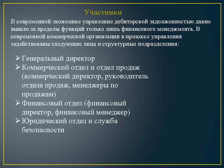 Участники В современной экономике управление дебиторской задолженностью давно вышло за пределы функций только лишь