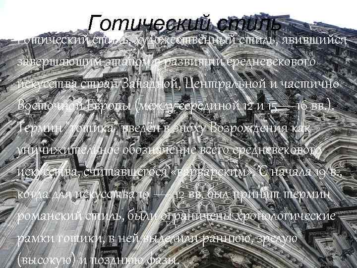 Готический стиль • Готический стиль, художественный стиль, явившийся завершающим этапом в развитии средневекового искусства