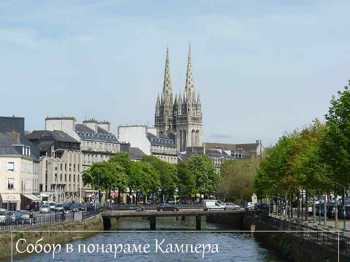 Собор в понараме Кампера 