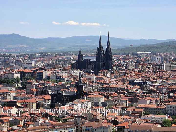 Собор в панораме. Клермон-Феррана 