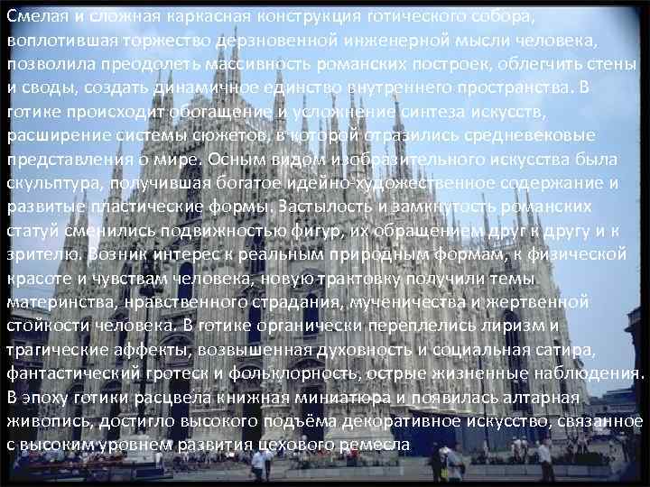 Смелая и сложная каркасная конструкция готического собора, воплотившая торжество дерзновенной инженерной мысли человека, позволила