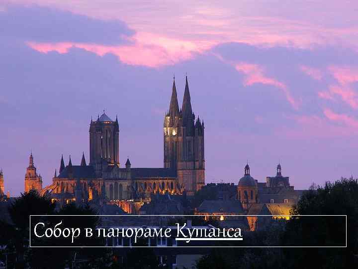 Собор в панораме Кутанса 