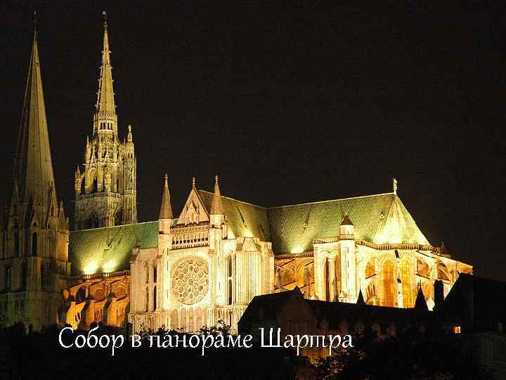  Собор в панораме Шартра 