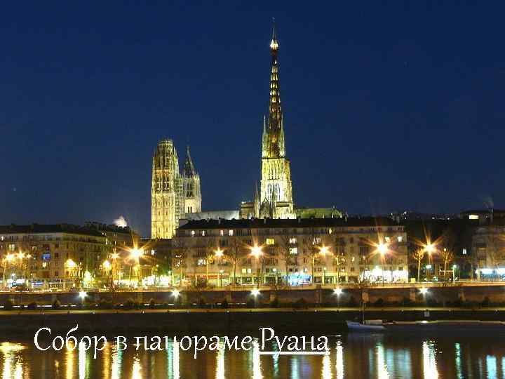  Собор в панораме Руана 