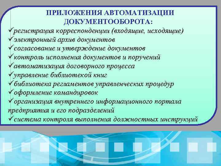  ПРИЛОЖЕНИЯ АВТОМАТИЗАЦИИ ДОКУМЕНТООБОРОТА: üрегистрация корреспонденции (входящие, исходящие) üэлектронный архив документов üсогласование и утверждение