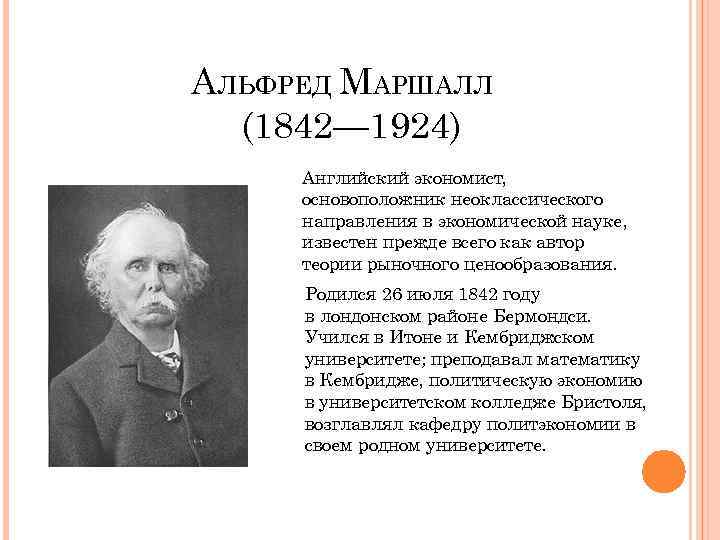 Альфред маршалл презентация