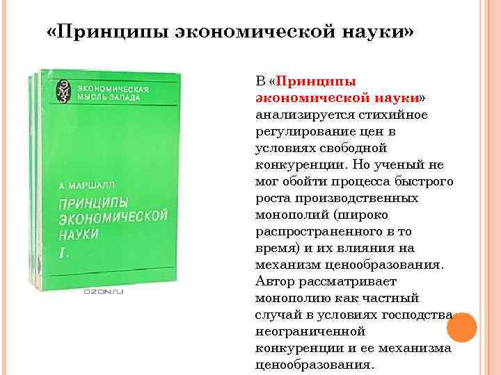 Маршалл принципы. Принципы экономической науки Маршалл. Принципы экономической науки Маршалл кратко. Принципы экономической науки книга.