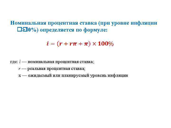 Каков номинальный. Как определяется Номинальная ставка. Номинальная ставка формула. Номинаоьнаяставка процента формула. Номинальная процентная ставка формула.