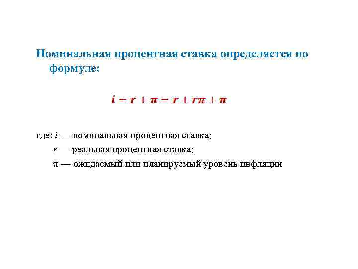 Что представляет собой номинальная ставка при расчете уровня инфляции в инвестиционном проекте