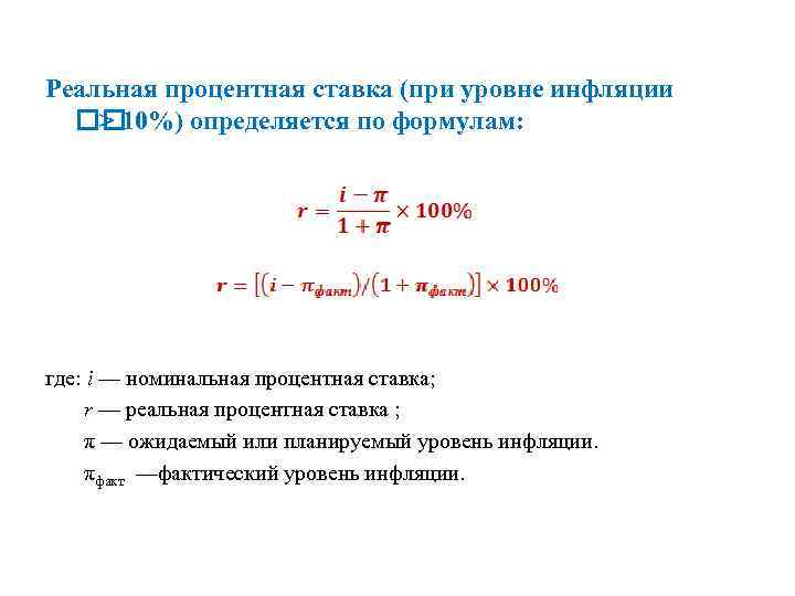 Реальная процентная ставка (при уровне инфляции > 10%) определяется по формулам: где: i —