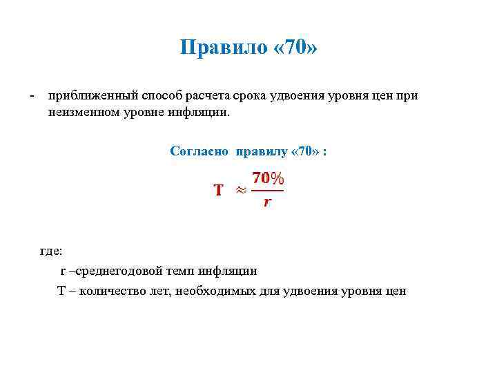 Правило « 70» приближенный способ расчета срока удвоения уровня цен при неизменном уровне инфляции.