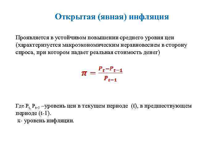 Открытая (явная) инфляция Проявляется в устойчивом повышении среднего уровня цен (характеризуется макроэкономическим неравновесием в