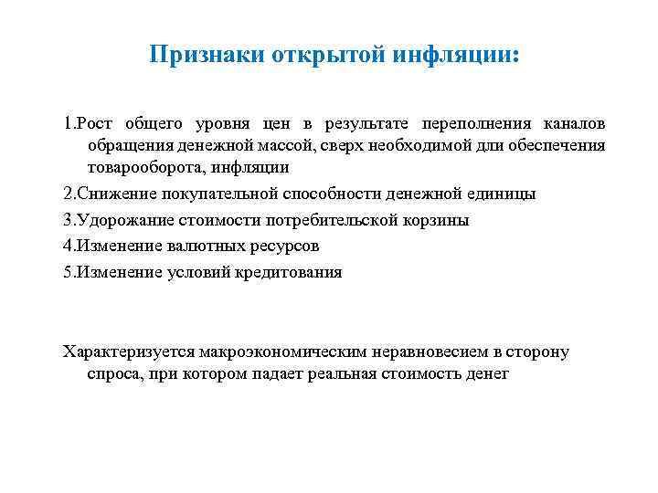 Признаки открытой инфляции: 1. Рост общего уровня цен в результате переполнения каналов обращения денежной