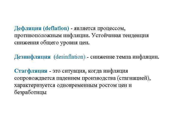 Дефляция дезинфляция стагфляция. Дефляция это в экономике. Инфляционные и дефляционные процессы. Инфляция и дефляция.