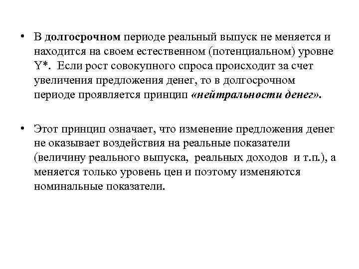  • В долгосрочном периоде реальный выпуск не меняется и находится на своем естественном