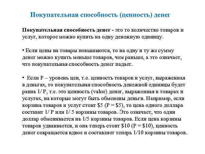 Покупательная способность (ценность) денег Покупательная способность денег - это то количество товаров и услуг,