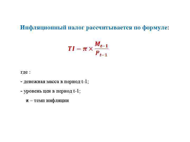 Инфляционный налог рассчитывается по формуле: где : - денежная масса в период t 1;