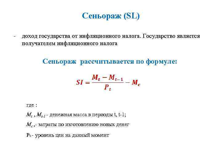 Какое утверждение про инфляцию верно. Сеньораж это в экономике. Величина инфляционного налога. Сеньораж формула. Сеньораж и инфляционный налог.