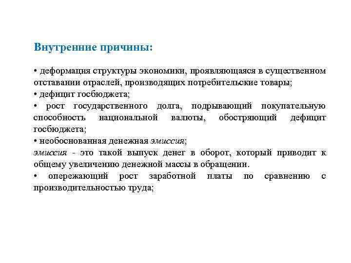 Внутренние причины: • деформация структуры экономики, проявляющаяся в существенном отставании отраслей, производящих потребительские товары;