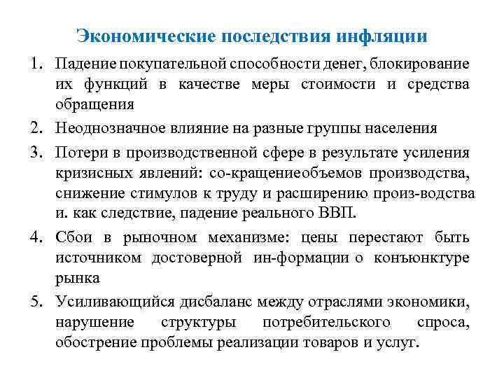 Экономические последствия инфляции 1. Падение покупательной способности денег, блокирование их функций в качестве меры