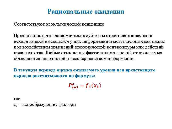 Рациональные ожидания Соответствуют неоклассической концепции Предполагают, что экономические субъекты строят свое поведение исходя из